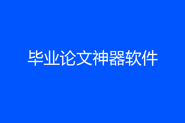 毕业论文神器软件