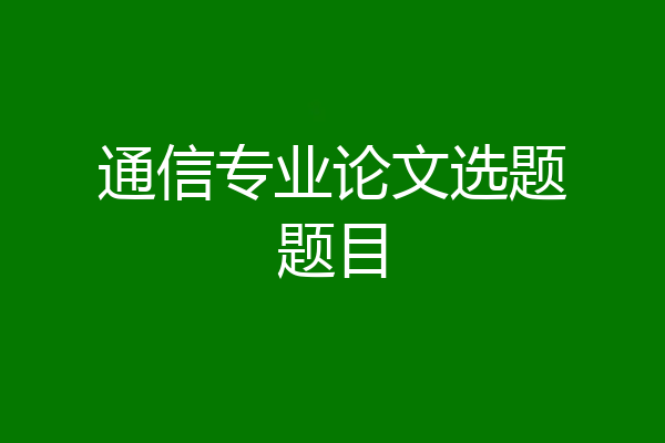 通信专业论文选题题目