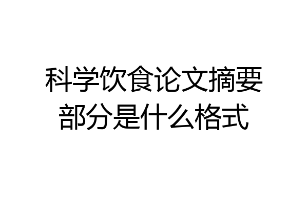 科学饮食论文摘要部分是什么格式