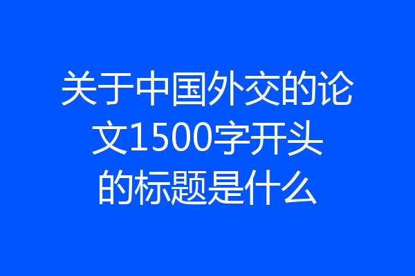 关于中国外交的论文1500字开头的标题是什么