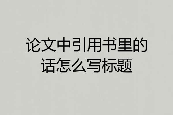 论文中引用书里的话怎么写标题