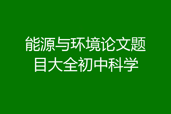 能源与环境论文题目大全初中科学