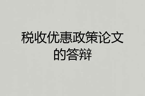 税收优惠政策论文的答辩