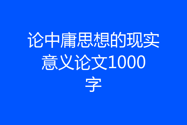 论中庸思想的现实意义论文1000字