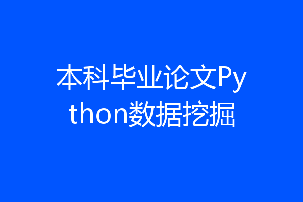 本科毕业论文Python数据挖掘