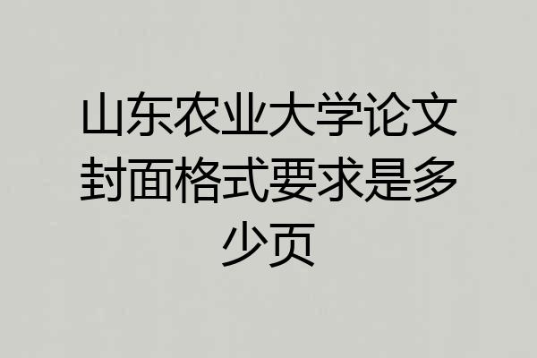 山东农业大学论文封面格式要求是多少页