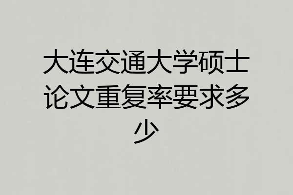 大连交通大学硕士论文重复率要求多少