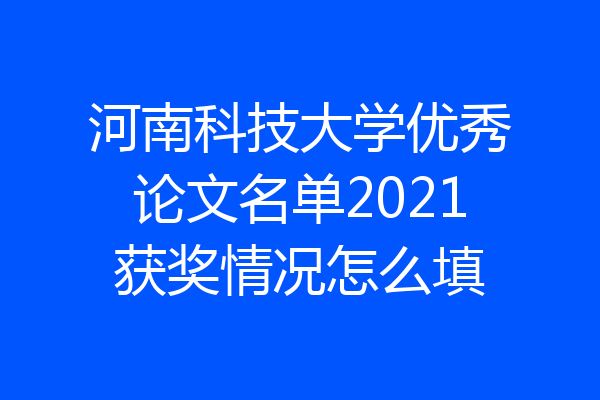河南科技大学优秀论文名单2021获奖情况怎么填