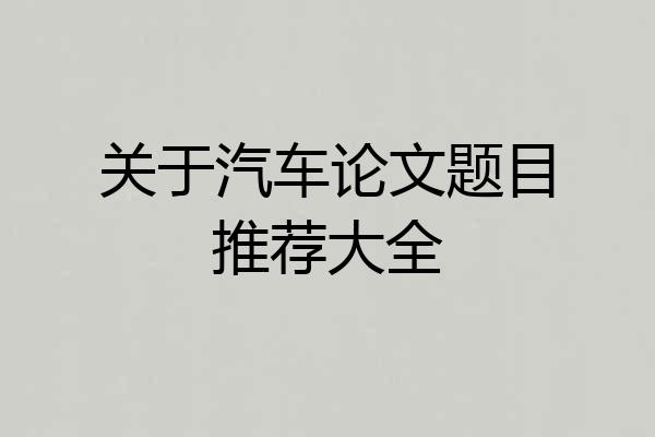 关于汽车论文题目推荐大全