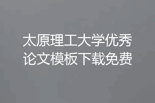 太原理工大学优秀论文模板下载免费