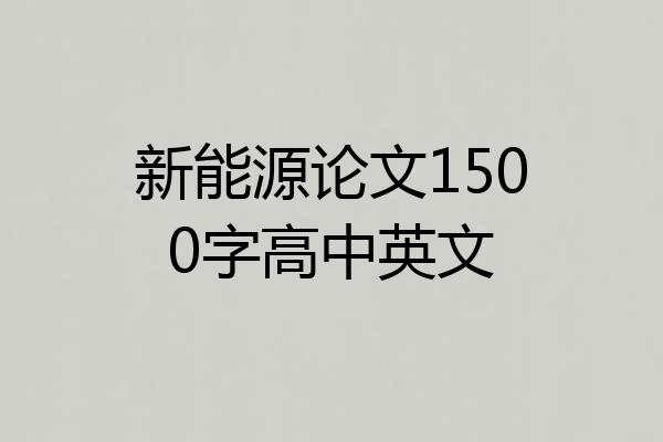 新能源论文1500字高中英文