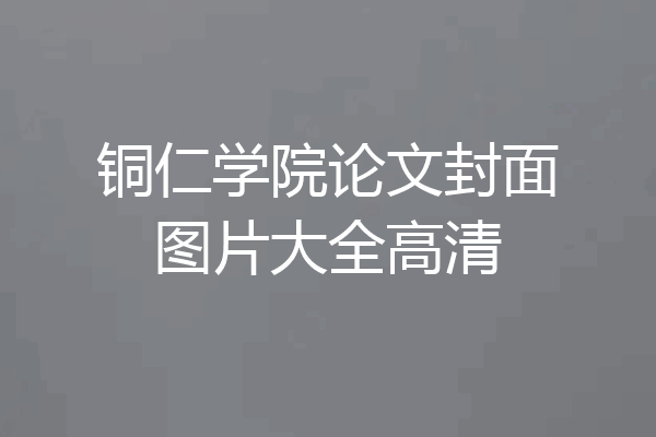 铜仁学院论文封面图片大全高清