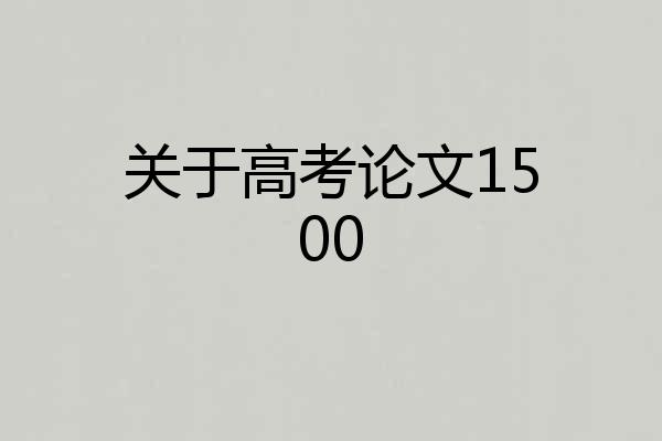 关于高考论文1500