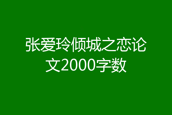 张爱玲倾城之恋论文2000字数