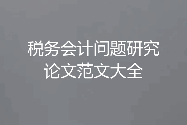 税务会计问题研究论文范文大全