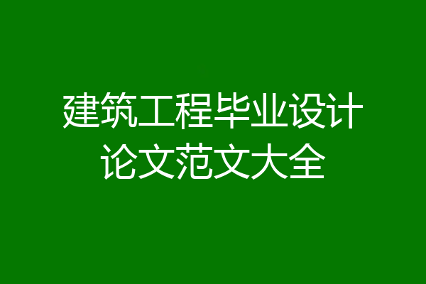 建筑工程毕业设计论文范文大全
