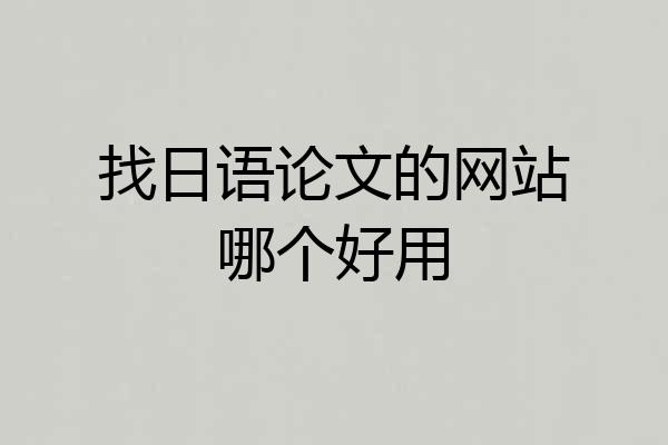 找日语论文的网站哪个好用