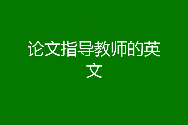 论文指导教师的英文