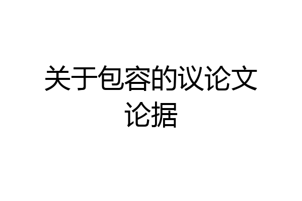 关于包容的议论文论据
