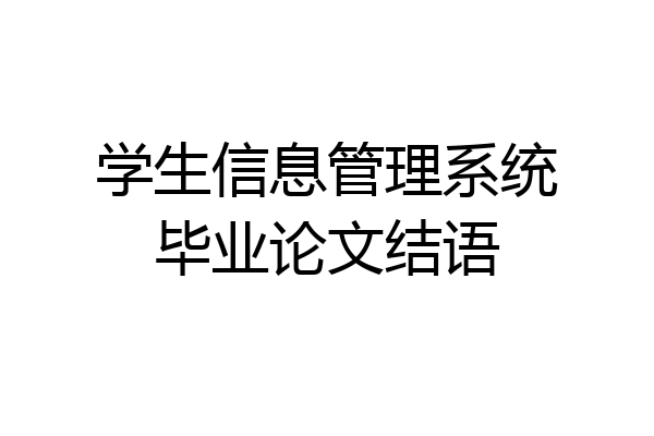 学生信息管理系统毕业论文结语