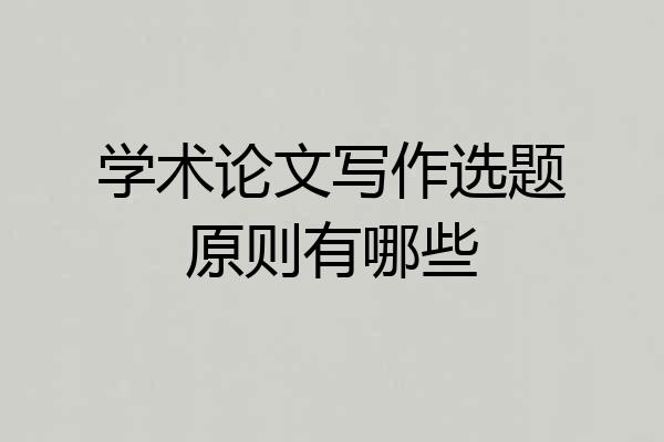 学术论文写作选题原则有哪些