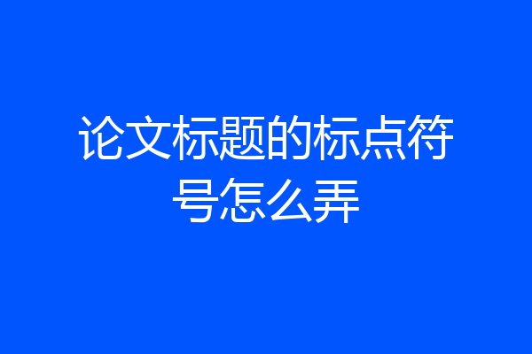 论文标题的标点符号怎么弄