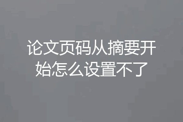 论文页码从摘要开始怎么设置不了