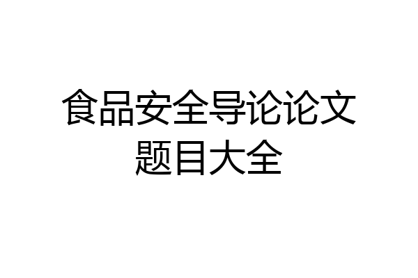 食品安全导论论文题目大全