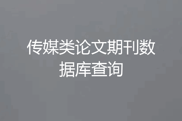 传媒类论文期刊数据库查询
