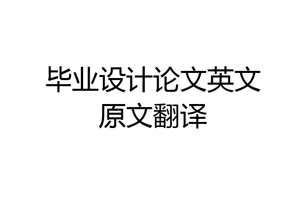 毕业设计论文英文原文翻译