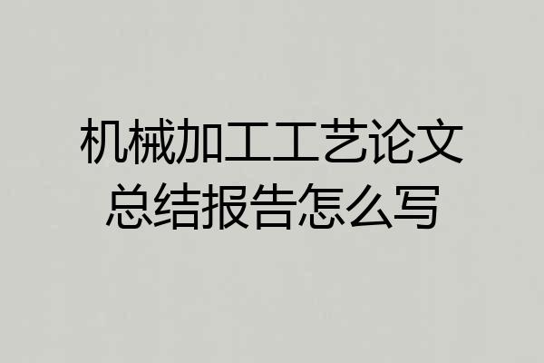 机械加工工艺论文总结报告怎么写
