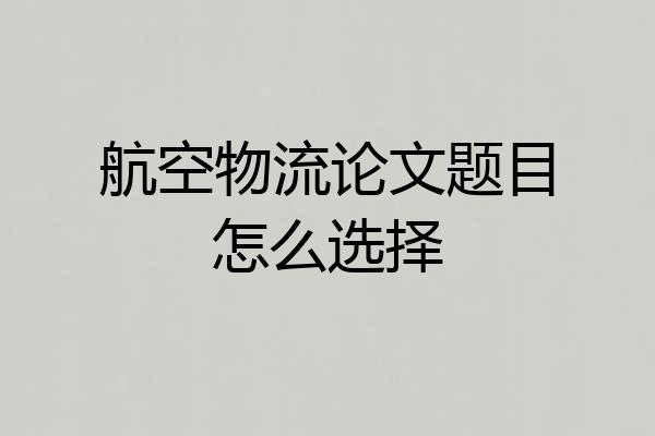 航空物流论文题目怎么选择