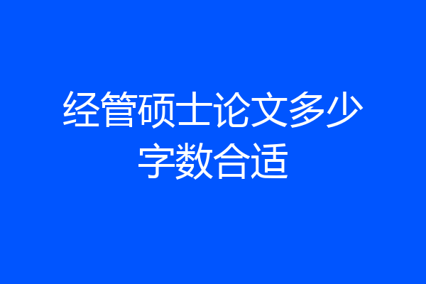 经管硕士论文多少字数合适