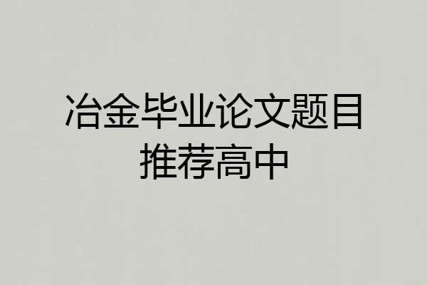 冶金毕业论文题目推荐高中