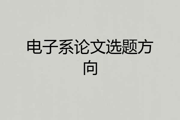 电子系论文选题方向