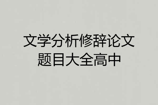 文学分析修辞论文题目大全高中