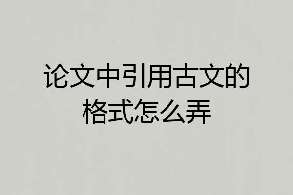 论文中引用古文的格式怎么弄