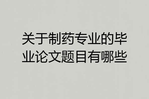关于制药专业的毕业论文题目有哪些
