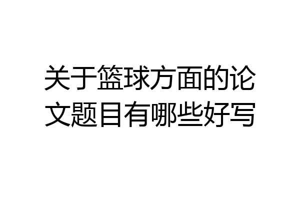 关于篮球方面的论文题目有哪些好写