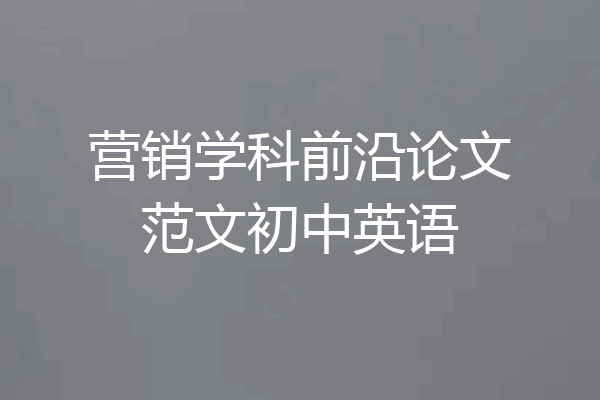 营销学科前沿论文范文初中英语