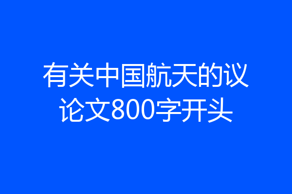 有关中国航天的议论文800字开头