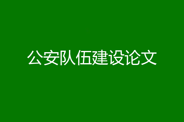 公安队伍建设论文