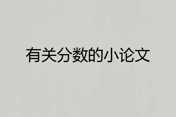 有关分数的小论文