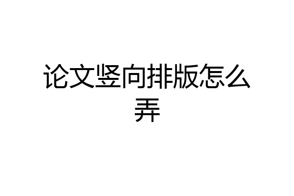 论文竖向排版怎么弄