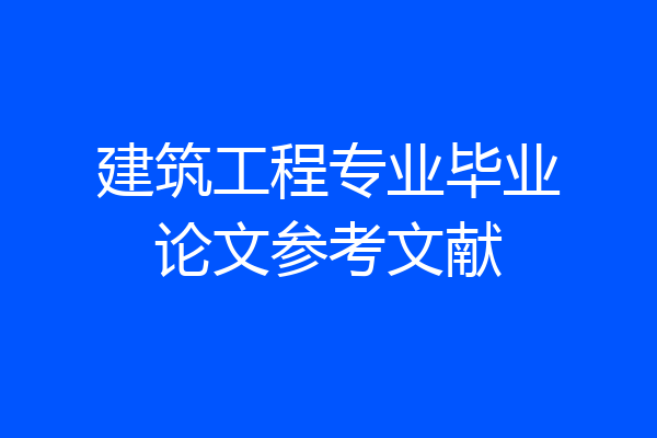 建筑工程专业毕业论文参考文献