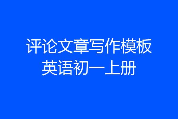 评论文章写作模板英语初一上册