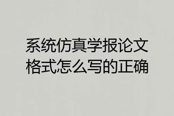 系统仿真学报论文格式怎么写的正确