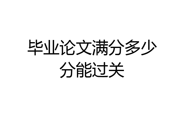 毕业论文满分多少分能过关