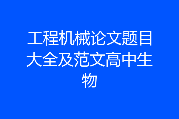 工程机械论文题目大全及范文高中生物