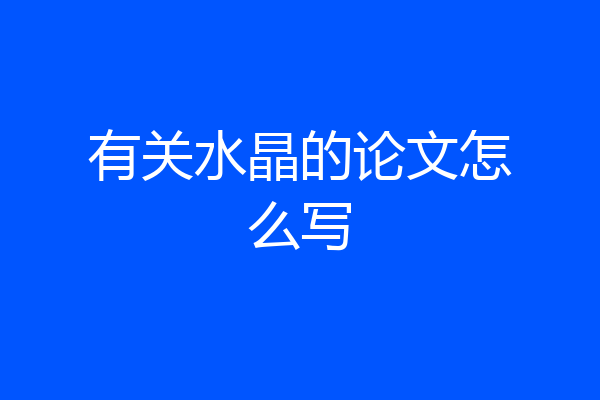 有关水晶的论文怎么写